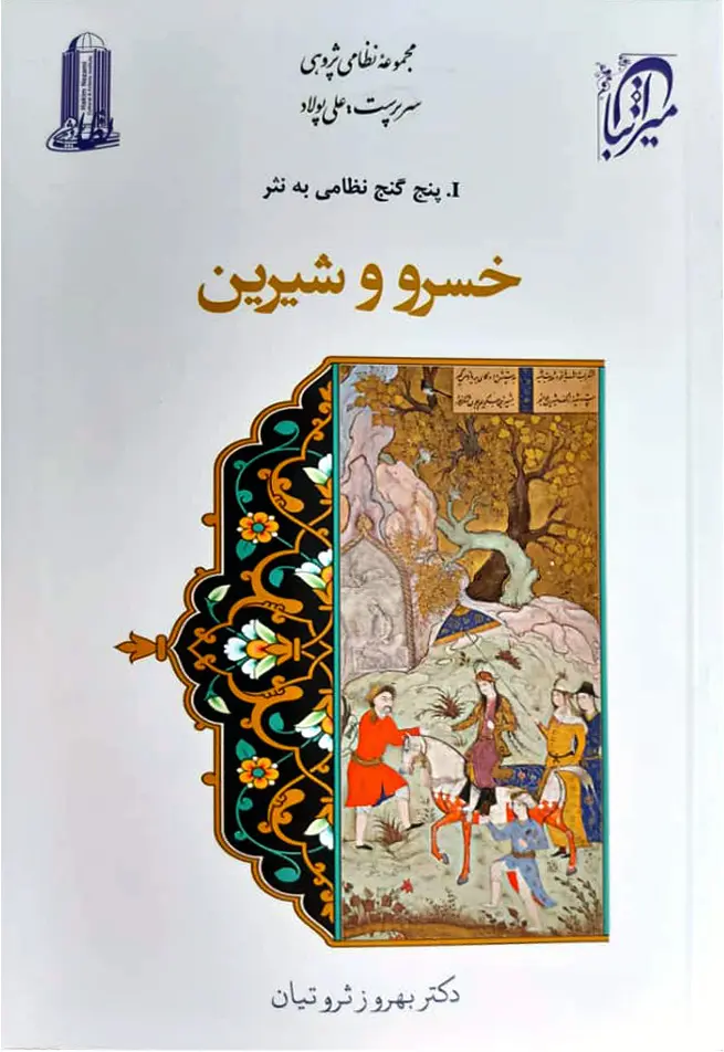 خسرو و شیرین.webp