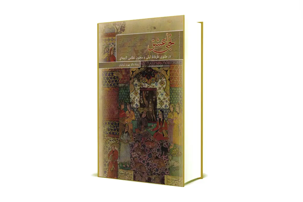 تجلی عشق در مثنوی عارفانه لیلی و مجنون نظامی گنجه ای
