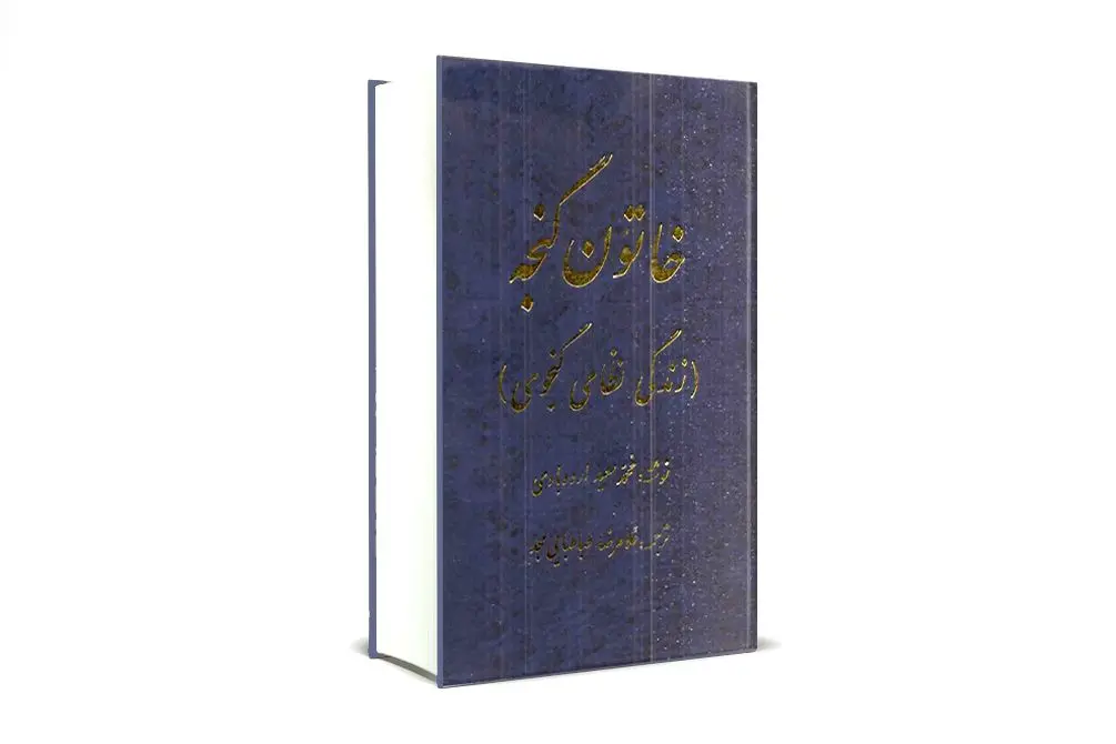 خاتون گنجه 1