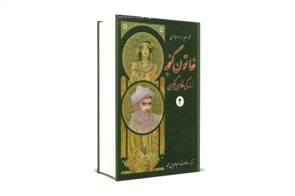 خاتون گنجه 2