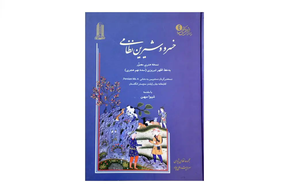 خسرو و شیرین نظامی