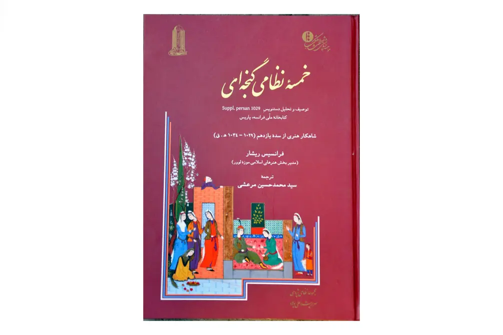 خمسۀ نظامی گنجه‌ای