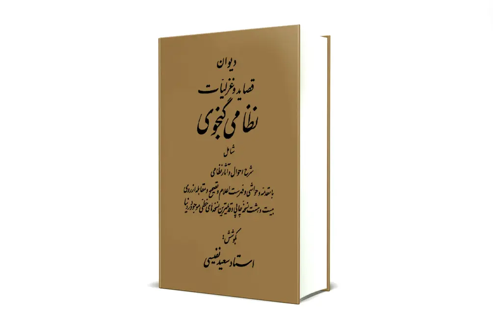 دیوان قصاید و غزلیات نظامی گنجه‌ای