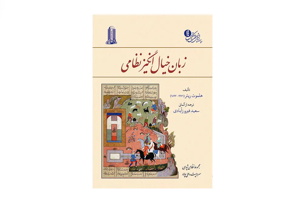 زبان خیال انگیز نظامی