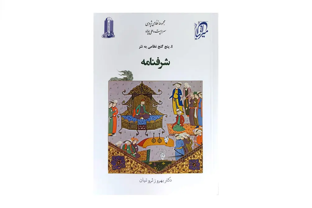 شرفنامه