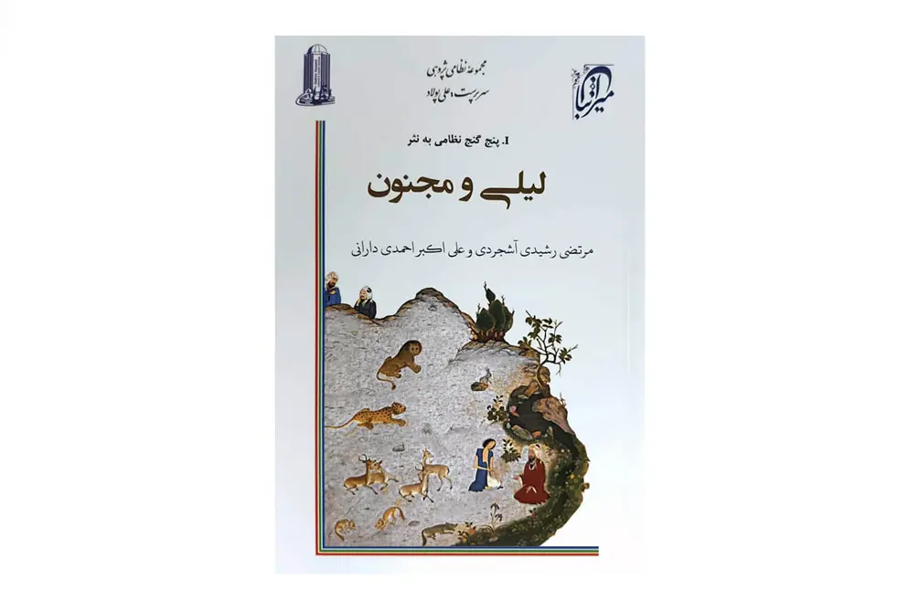 لیلی و مجنون