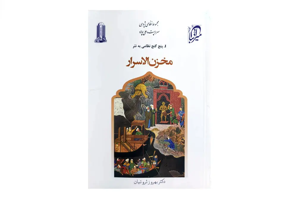مخزن الأسرار