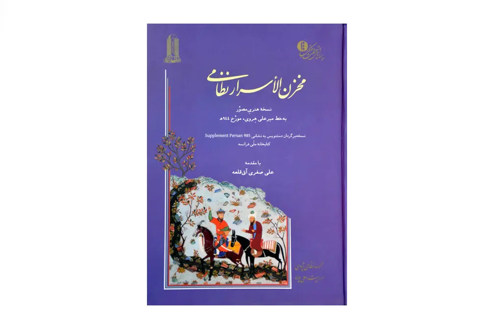 مخزن‌الاسرار نظامی