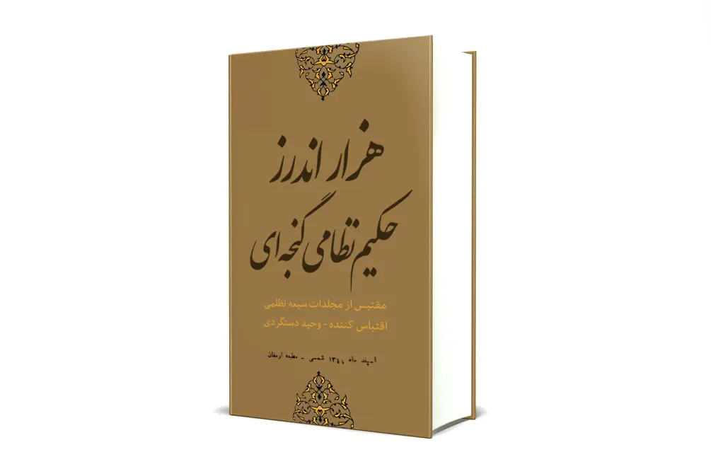 هزار اندرز حکیم نظامی گنجه‌ای