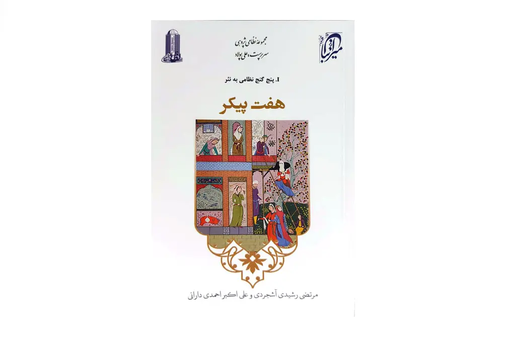 هفت پیکر