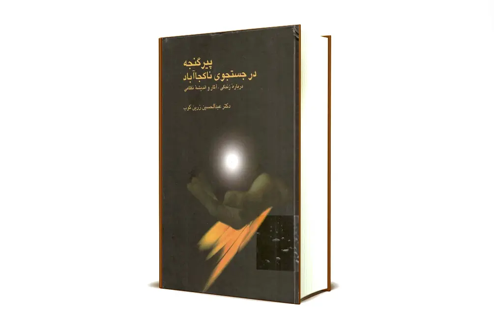 پیر گنجه در جستجوی ناکجا آباد