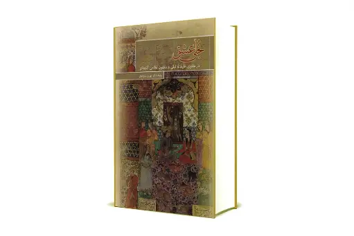 تجلی عشق در مثنوی عارفانه لیلی و مجنون نظامی گنجه ای