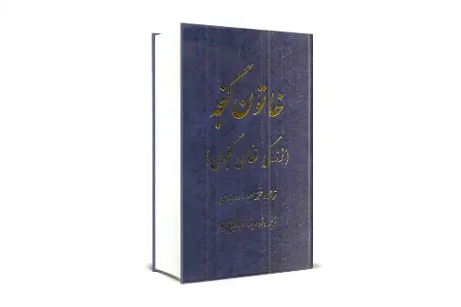 خاتون گنجه 1