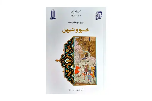 خسرو و شیرین