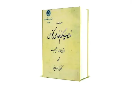 خلاصه خمسه حکیم نظامی گنجه‌ای با شرح لغات و ترکیبات