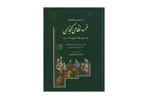 نقد و بررسی نگاره‌های خمسۀ نظامی گنجه‌ای