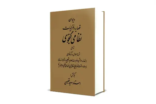 دیوان قصاید و غزلیات نظامی گنجه‌ای