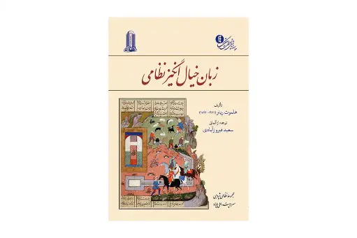 زبان خیال انگیز نظامی