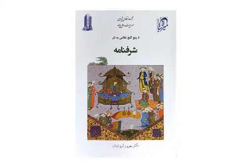 شرفنامه