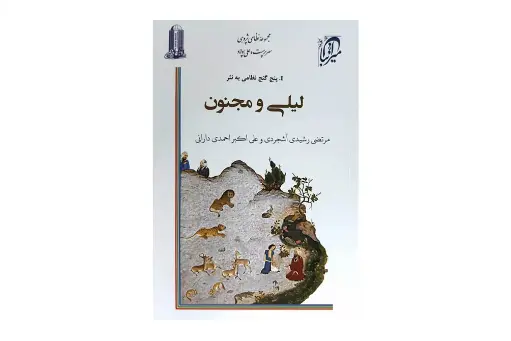 لیلی و مجنون