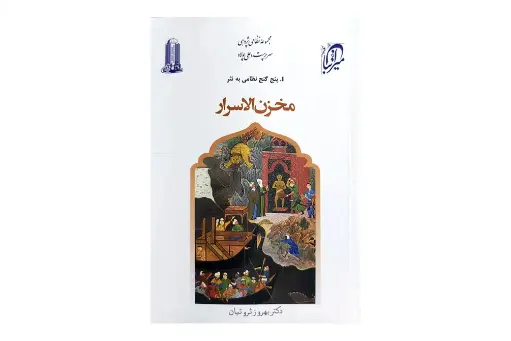 مخزن الأسرار