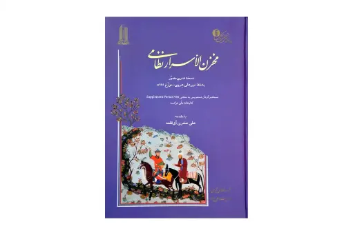 مخزن‌الاسرار نظامی
