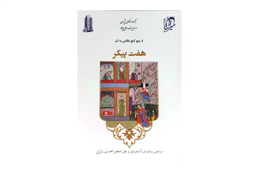 پنج گنج نظامی به نثر