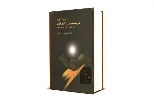 پیر گنجه در جستجوی ناکجا آباد