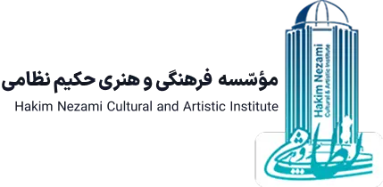 مؤسّسه فرهنگی و هنری حکیم نظامی